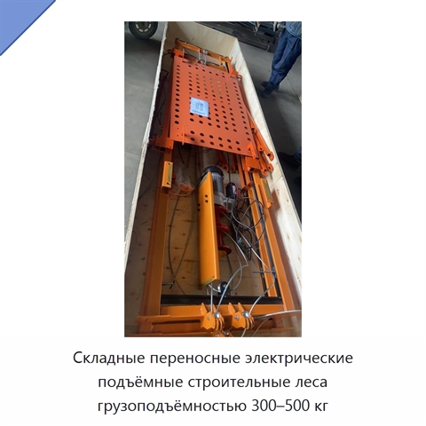 Складные переносные электрические подъёмные строительные леса грузоподъёмностью 300–500 кг