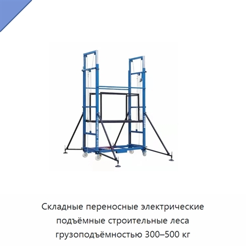 Складные переносные электрические подъёмные строительные леса грузоподъёмностью 300–500 кг