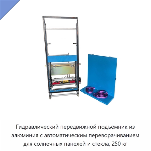 Гидравлический передвижной подъёмник из алюминия с автоматическим переворачиванием для солнечных панелей и стекла, 250 кг