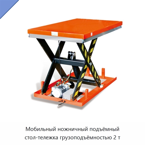 Мобильный ножничный подъёмный стол-тележка грузоподъёмностью 2 т