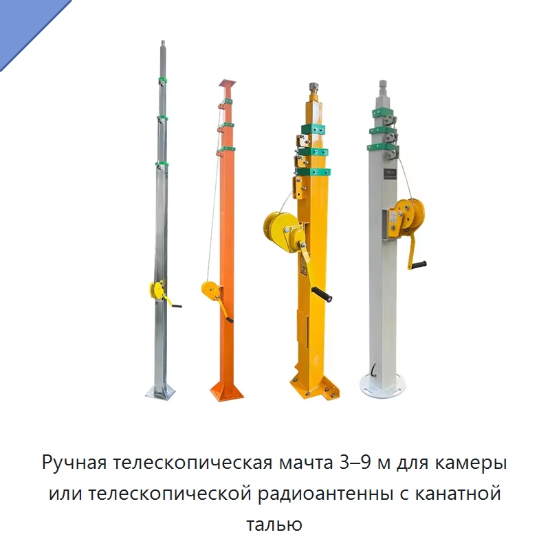 Ручная телескопическая мачта 3–9 м для камеры или телескопической радиоантенны с канатной талью