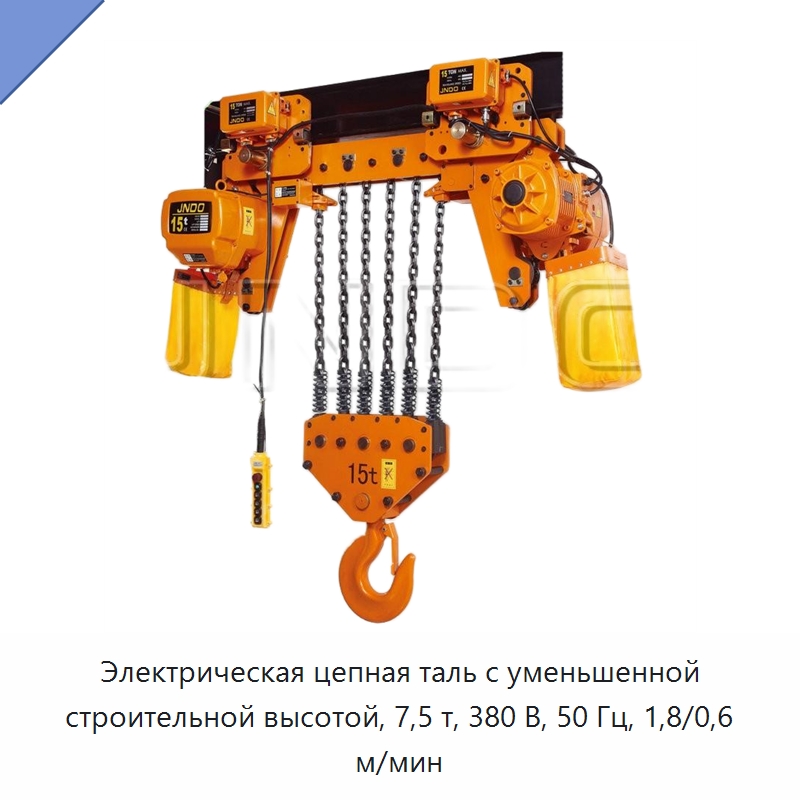 Электрическая цепная таль с уменьшенной строительной высотой, 7,5 т, 380 В, 50 Гц, 1,8/0,6 м/мин — Электротали