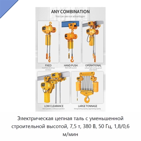 Электрическая цепная таль с уменьшенной строительной высотой, 7,5 т, 380 В, 50 Гц, 1,8/0,6 м/мин