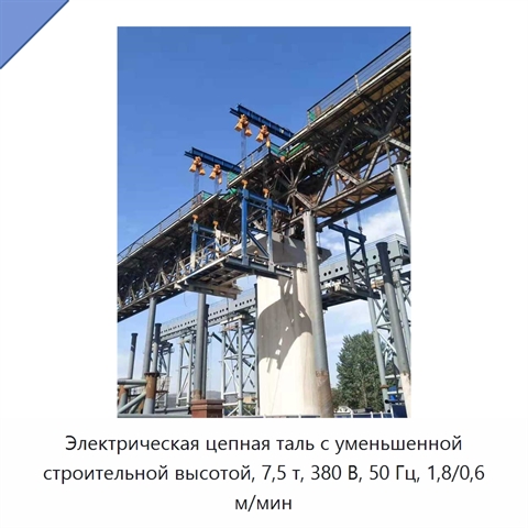 Электрическая цепная таль с уменьшенной строительной высотой, 7,5 т, 380 В, 50 Гц, 1,8/0,6 м/мин