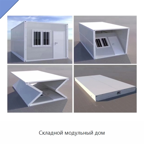 Складной модульный дом