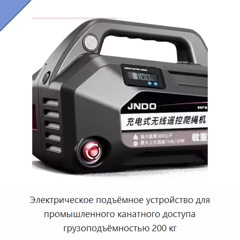 Электрическое подъёмное устройство для промышленного канатного доступа грузоподъёмностью 200 кг — Электротали