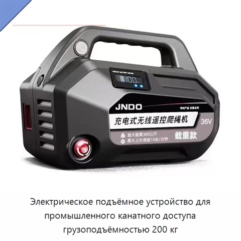 Электрическое подъёмное устройство для промышленного канатного доступа грузоподъёмностью 200 кг