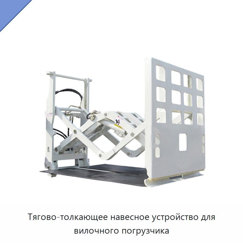 Тягово-толкающее навесное устройство для вилочного погрузчика — Навесное оборудование и запчасти для вилочных погрузчиков