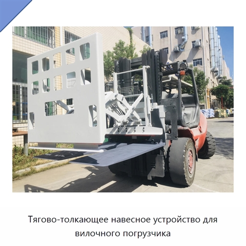 Тягово-толкающее навесное устройство для вилочного погрузчика