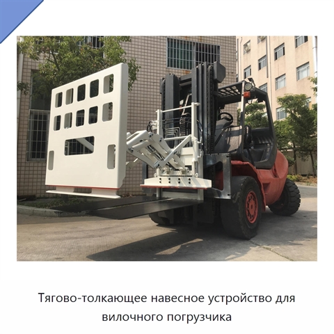 Тягово-толкающее навесное устройство для вилочного погрузчика