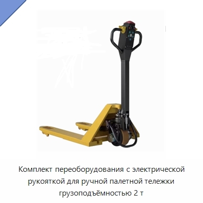 Комплект переоборудования с электрической рукояткой для ручной палетной тележки грузоподъёмностью 2 т