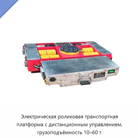 Электрическая роликовая транспортная платформа с дистанционным управлением, грузоподъёмность 10–60 т