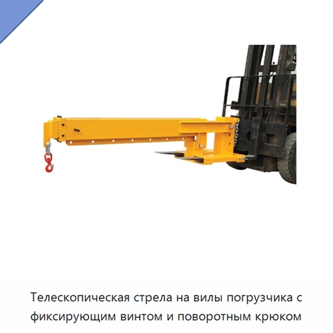 Телескопическая стрела на вилы погрузчика с фиксирующим винтом и поворотным крюком