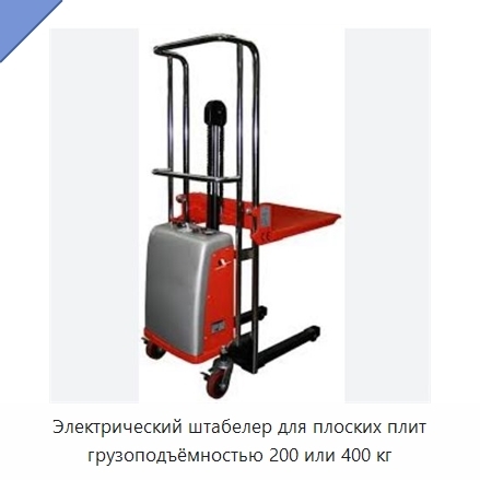 Электрический штабелер для плоских плит грузоподъёмностью 200 или 400 кг