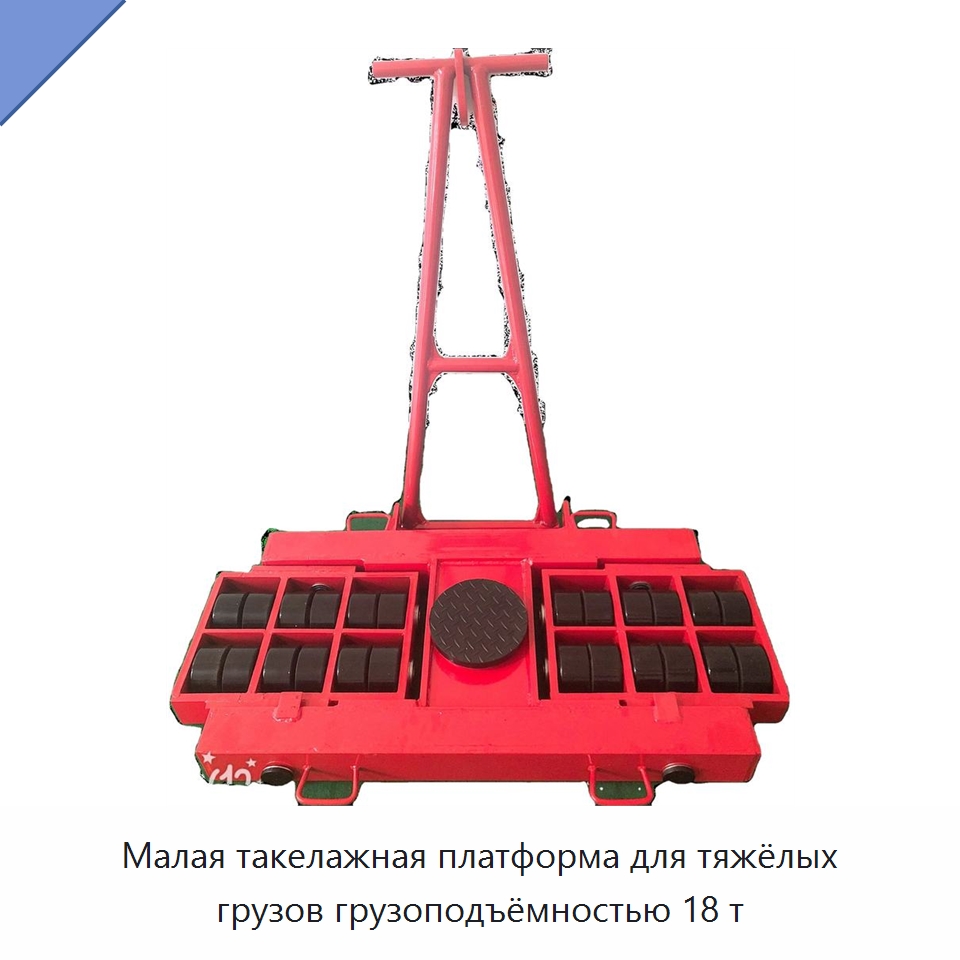 Малая такелажная платформа для тяжёлых грузов грузоподъёмностью 18 т — Прочее подъемно-транспортное оборудование
