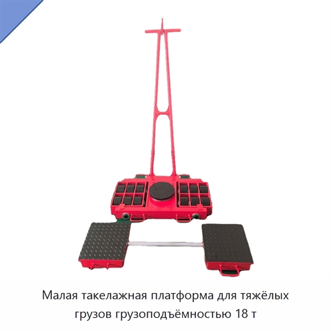 Малая такелажная платформа для тяжёлых грузов грузоподъёмностью 18 т
