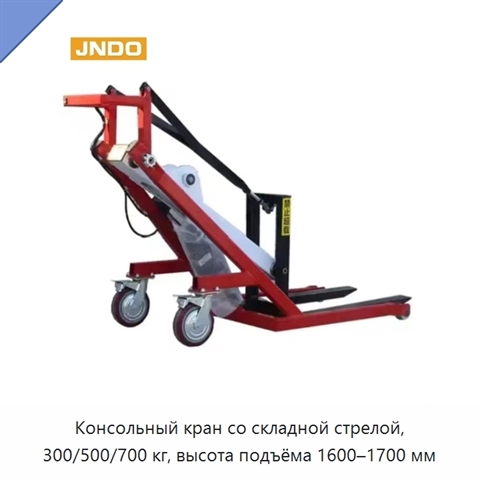 Консольный кран со складной стрелой, 300/500/700 кг, высота подъёма 1600–1700 мм