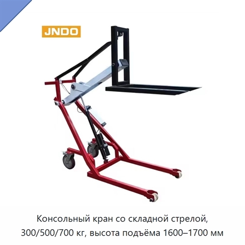 Консольный кран со складной стрелой, 300/500/700 кг, высота подъёма 1600–1700 мм