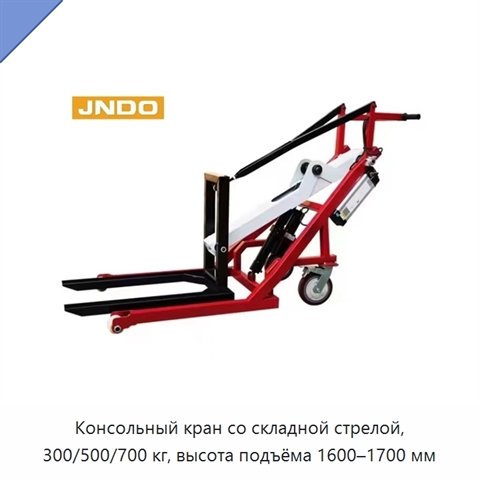 Консольный кран со складной стрелой, 300/500/700 кг, высота подъёма 1600–1700 мм