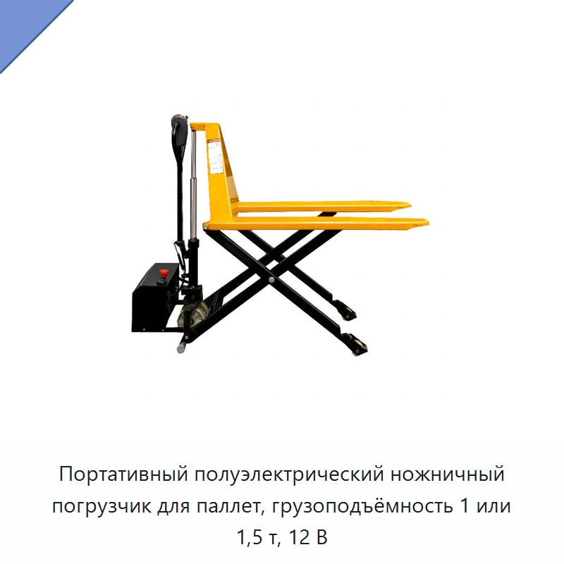 Портативный полуэлектрический ножничный погрузчик для паллет, грузоподъёмность 1 или 1,5 т, 12 В — Вилочные погрузчики