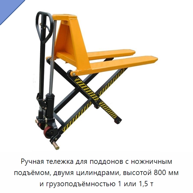 Ручная тележка для поддонов с ножничным подъёмом, двумя цилиндрами, высотой 800 мм и грузоподъёмностью 1 или 1,5 т — Вилочные погрузчики
