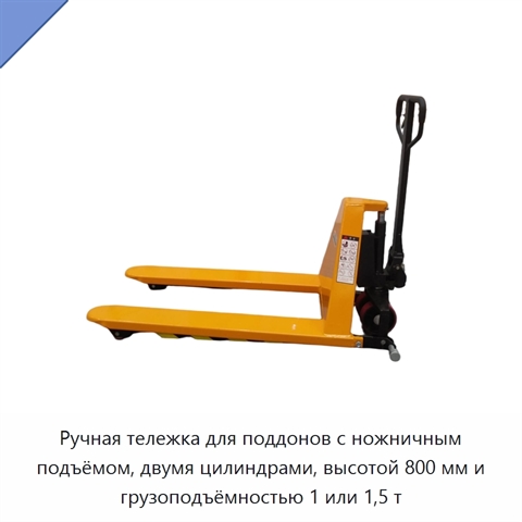 Ручная тележка для поддонов с ножничным подъёмом, двумя цилиндрами, высотой 800 мм и грузоподъёмностью 1 или 1,5 т