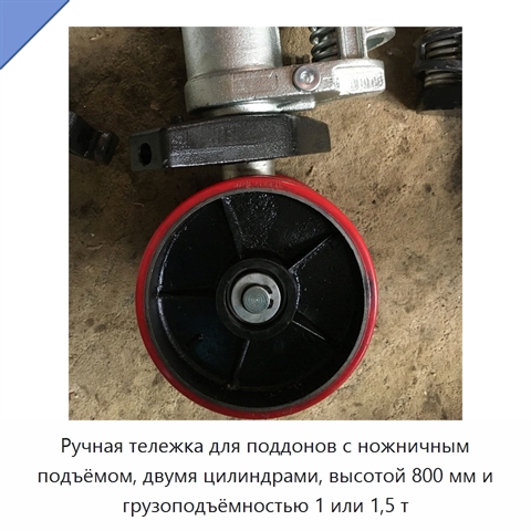 Ручная тележка для поддонов с ножничным подъёмом, двумя цилиндрами, высотой 800 мм и грузоподъёмностью 1 или 1,5 т
