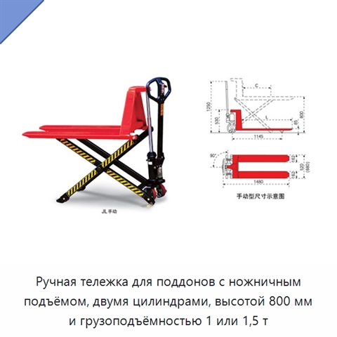 Ручная тележка для поддонов с ножничным подъёмом, двумя цилиндрами, высотой 800 мм и грузоподъёмностью 1 или 1,5 т