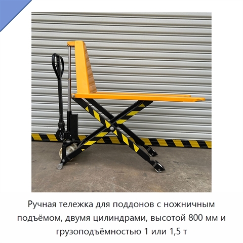 Ручная тележка для поддонов с ножничным подъёмом, двумя цилиндрами, высотой 800 мм и грузоподъёмностью 1 или 1,5 т