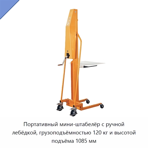 Портативный мини-штабелёр с ручной лебёдкой, грузоподъёмностью 120 кг и высотой подъёма 1085 мм