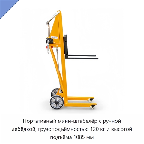 Портативный мини-штабелёр с ручной лебёдкой, грузоподъёмностью 120 кг и высотой подъёма 1085 мм