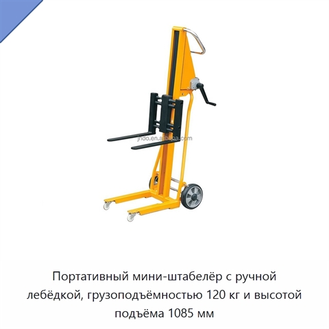 Портативный мини-штабелёр с ручной лебёдкой, грузоподъёмностью 120 кг и высотой подъёма 1085 мм