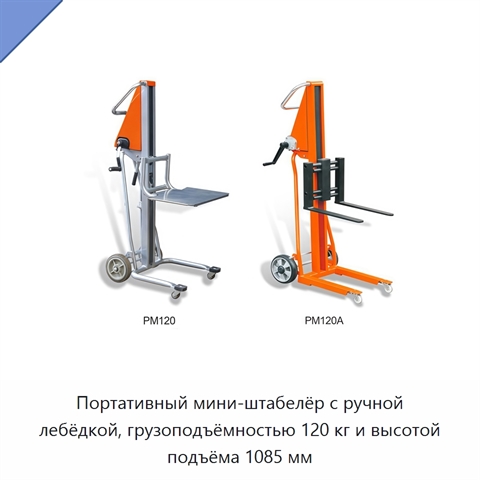 Портативный мини-штабелёр с ручной лебёдкой, грузоподъёмностью 120 кг и высотой подъёма 1085 мм