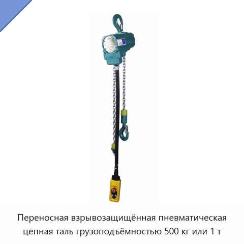 Переносная взрывозащищённая пневматическая цепная таль грузоподъёмностью 500 кг или 1 т