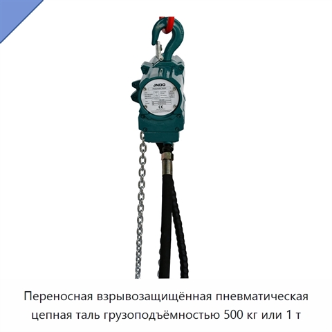 Переносная взрывозащищённая пневматическая цепная таль грузоподъёмностью 500 кг или 1 т