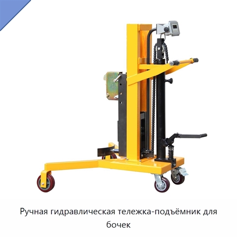 Ручная гидравлическая тележка-подъёмник для бочек