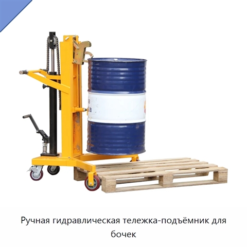 Ручная гидравлическая тележка-подъёмник для бочек