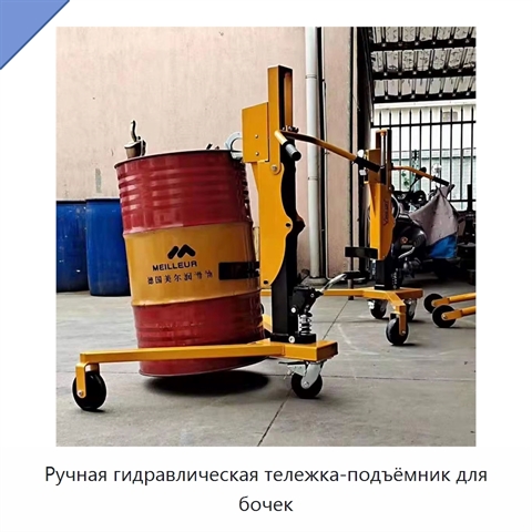 Ручная гидравлическая тележка-подъёмник для бочек