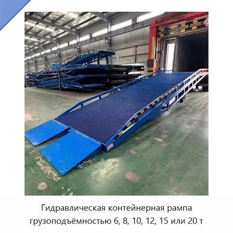 Гидравлическая контейнерная рампа грузоподъёмностью 6, 8, 10, 12, 15 или 20 т
