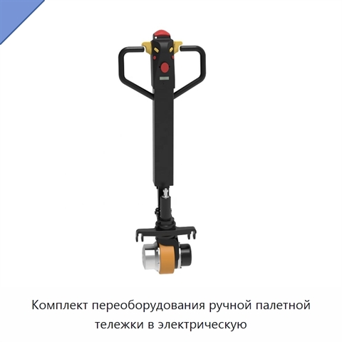 Комплект переоборудования ручной палетной тележки в электрическую