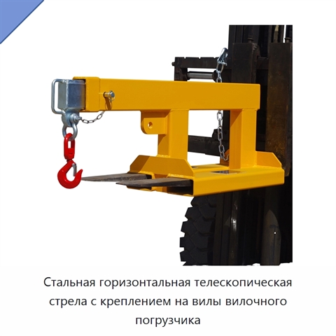 Стальная горизонтальная телескопическая стрела с креплением на вилы вилочного погрузчика