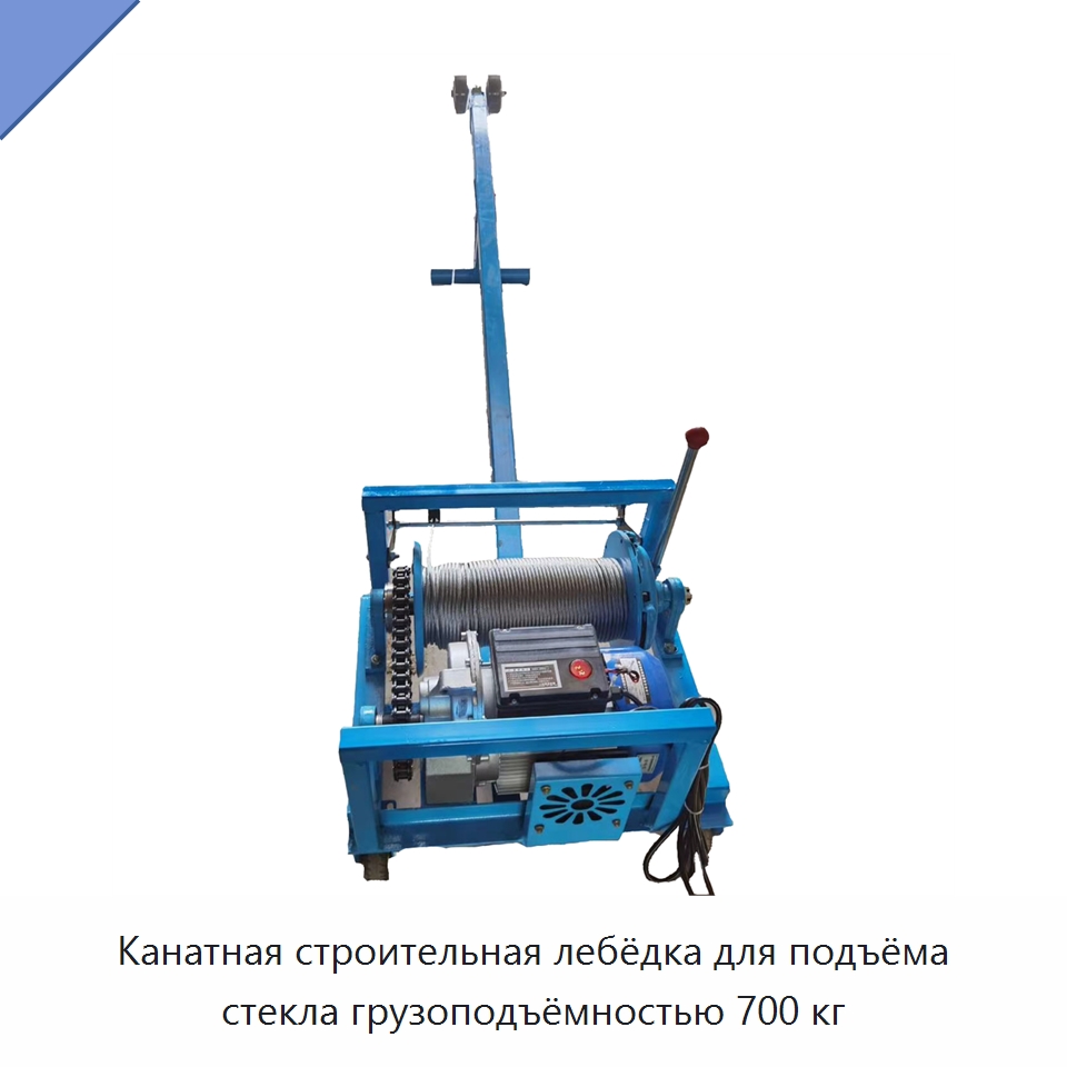 Канатная строительная лебёдка для подъёма стекла грузоподъёмностью 700 кг — Электротали