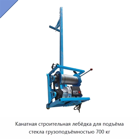 Канатная строительная лебёдка для подъёма стекла грузоподъёмностью 700 кг
