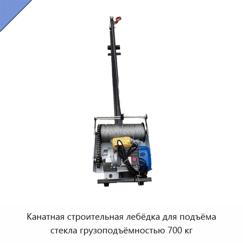 Канатная строительная лебёдка для подъёма стекла грузоподъёмностью 700 кг