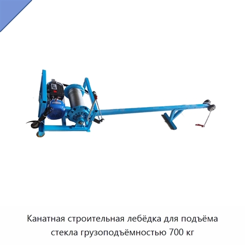 Канатная строительная лебёдка для подъёма стекла грузоподъёмностью 700 кг