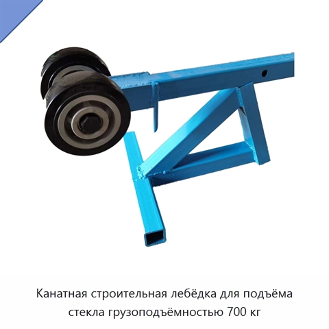 Канатная строительная лебёдка для подъёма стекла грузоподъёмностью 700 кг