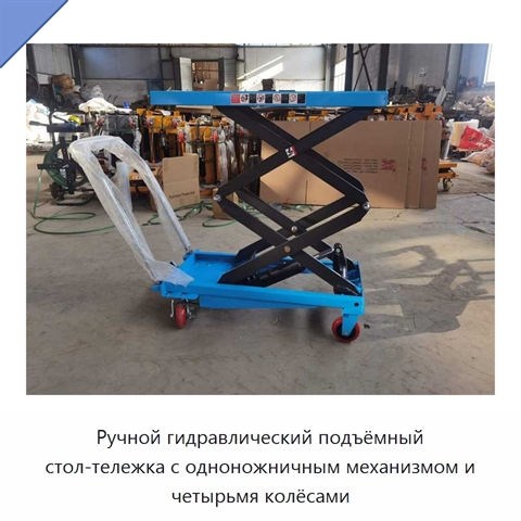 Ручной гидравлический подъёмный стол-тележка с одноножничным механизмом и четырьмя колёсами