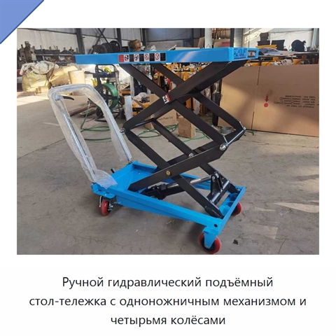 Ручной гидравлический подъёмный стол-тележка с одноножничным механизмом и четырьмя колёсами