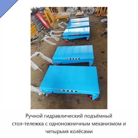 Ручной гидравлический подъёмный стол-тележка с одноножничным механизмом и четырьмя колёсами
