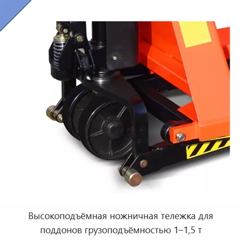 Высокоподъёмная ножничная тележка для поддонов грузоподъёмностью 1–1,5 т